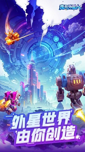 走开外星人内置菜单版1