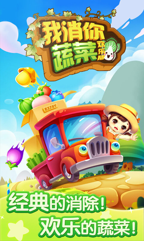 我消你蔬菜2