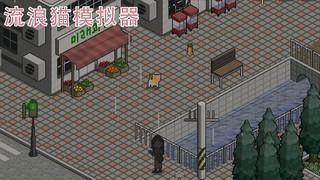 流浪猫模拟器中文版1