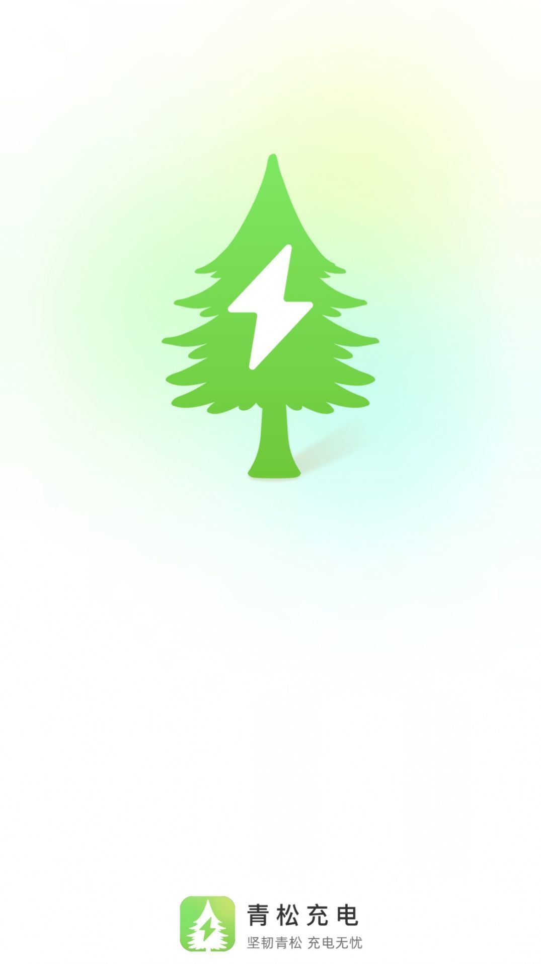 青松充电3