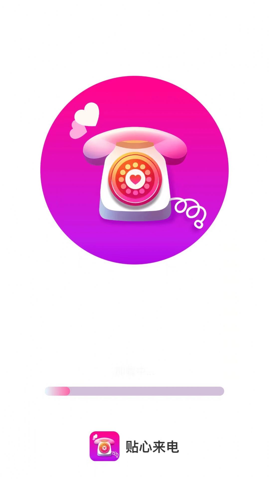 贴心来电1