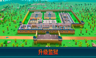 监狱帝国大亨无限金币钻石版1