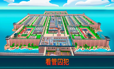 监狱帝国大亨无限金币钻石版3