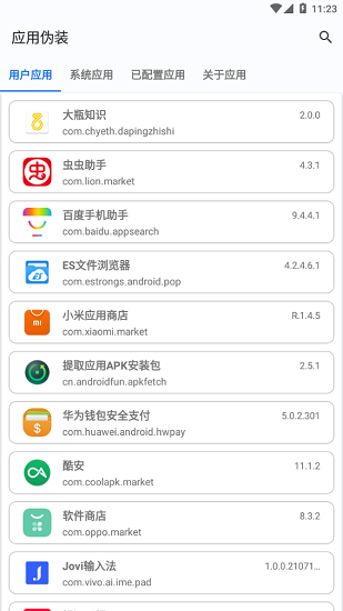 应用伪装软件2