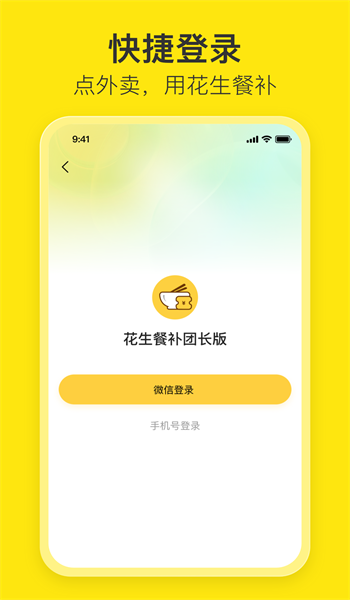 花生餐补团长端1