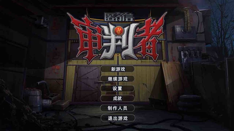 匿名信:审判者5