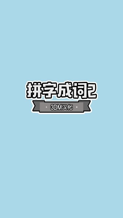 拼字成词21