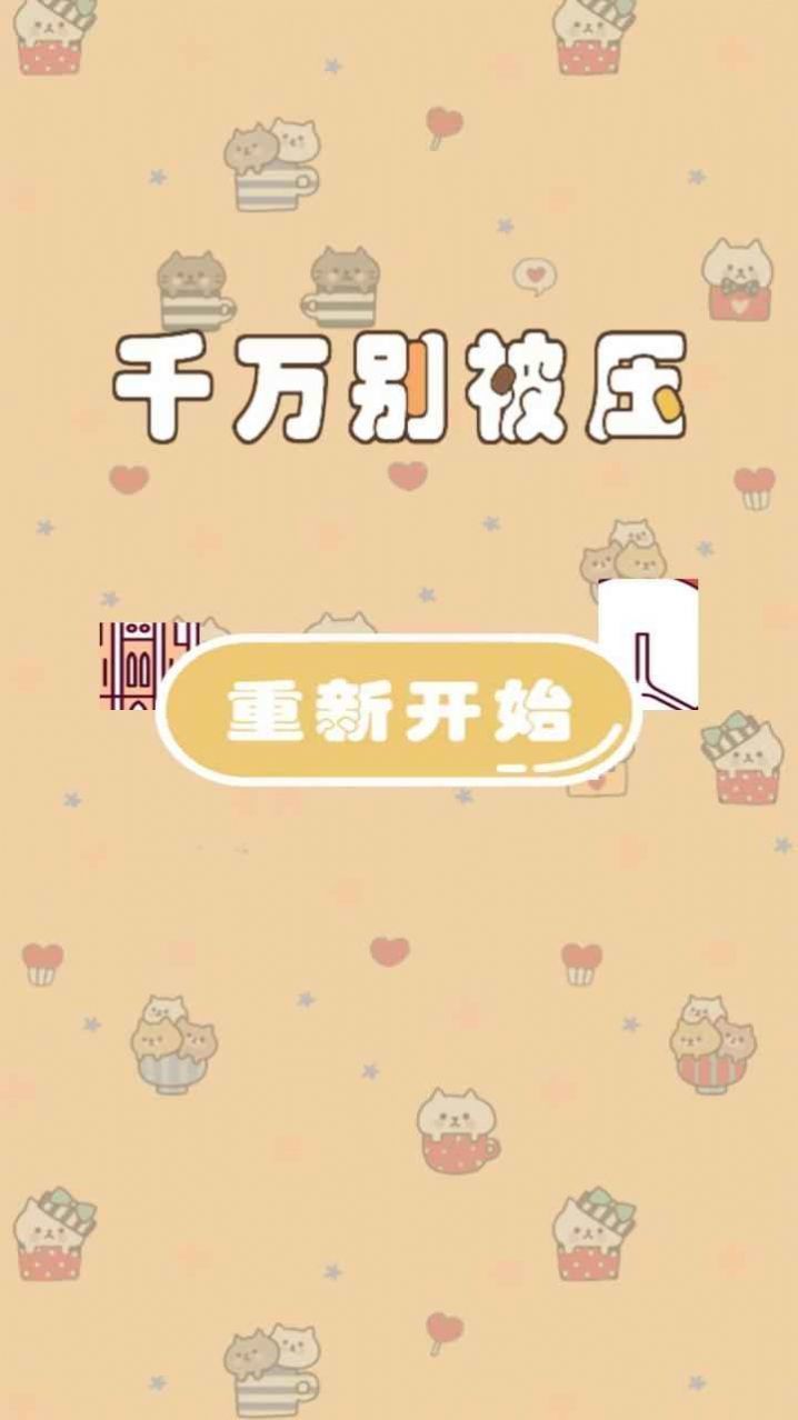 千万别被压3