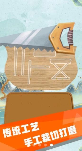 制木巧匠2