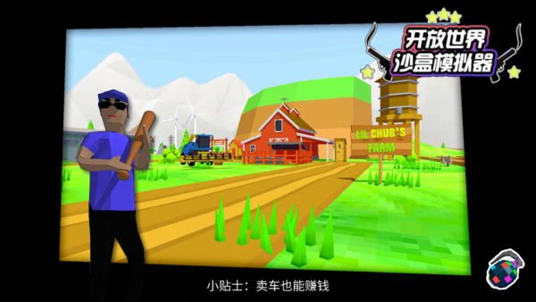开放世界沙盒模拟器无限金币版1