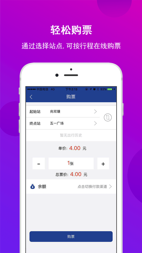 长沙地铁APP最新版4
