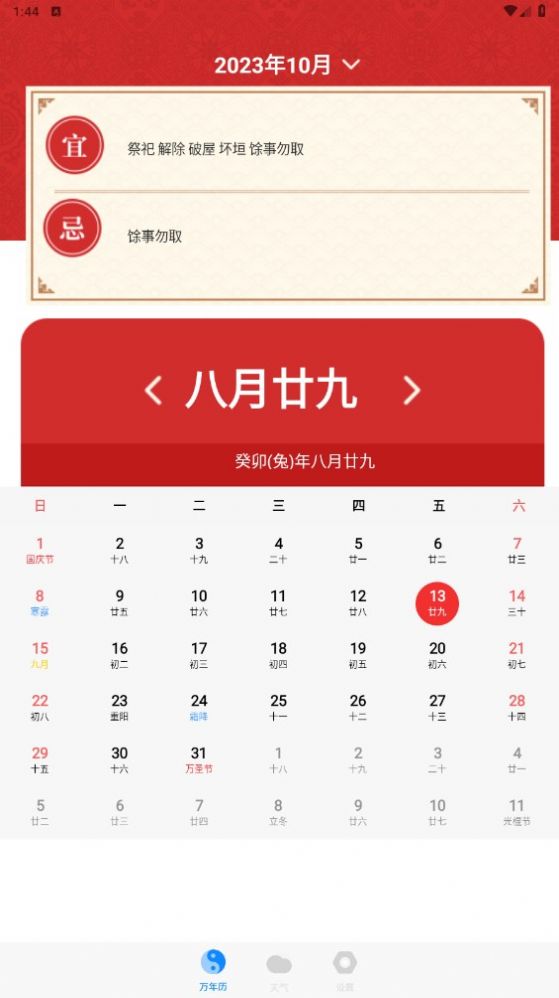 老黄历天气通万能日历2