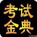 临床医学检验考试金典
