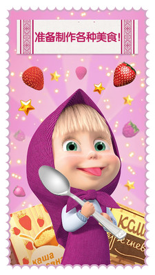 玛莎与熊烹饪大赛1