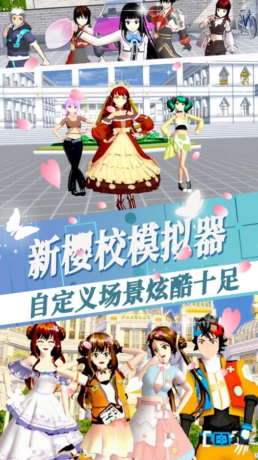 新樱校模拟器0