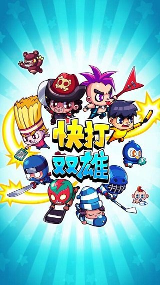 快打双雄无限金币1