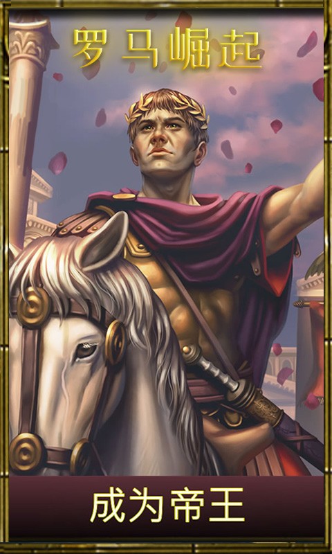 罗马崛起0