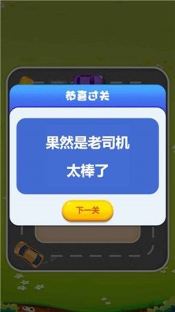 欢乐抢车位游戏2