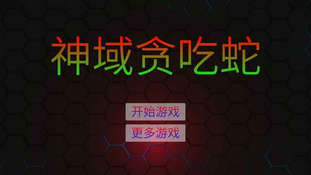 神域贪吃蛇3