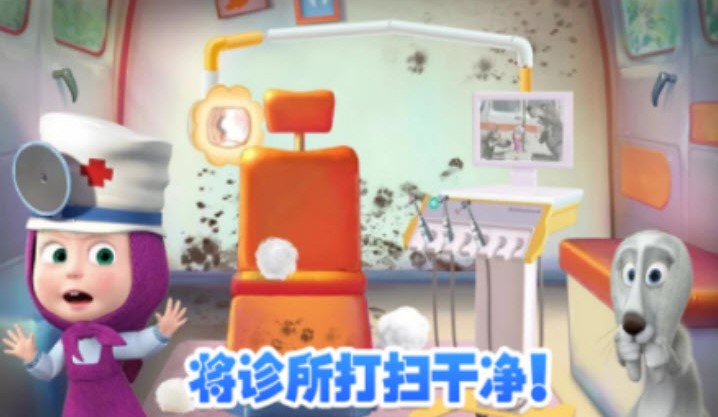 玛莎与熊牙医诊所1