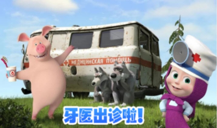玛莎与熊牙医诊所3