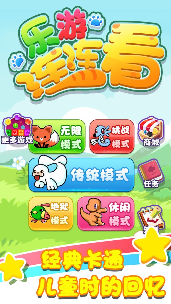 乐游连连看2