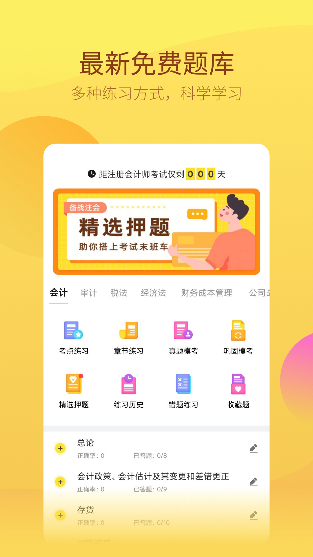 注册会计师app0