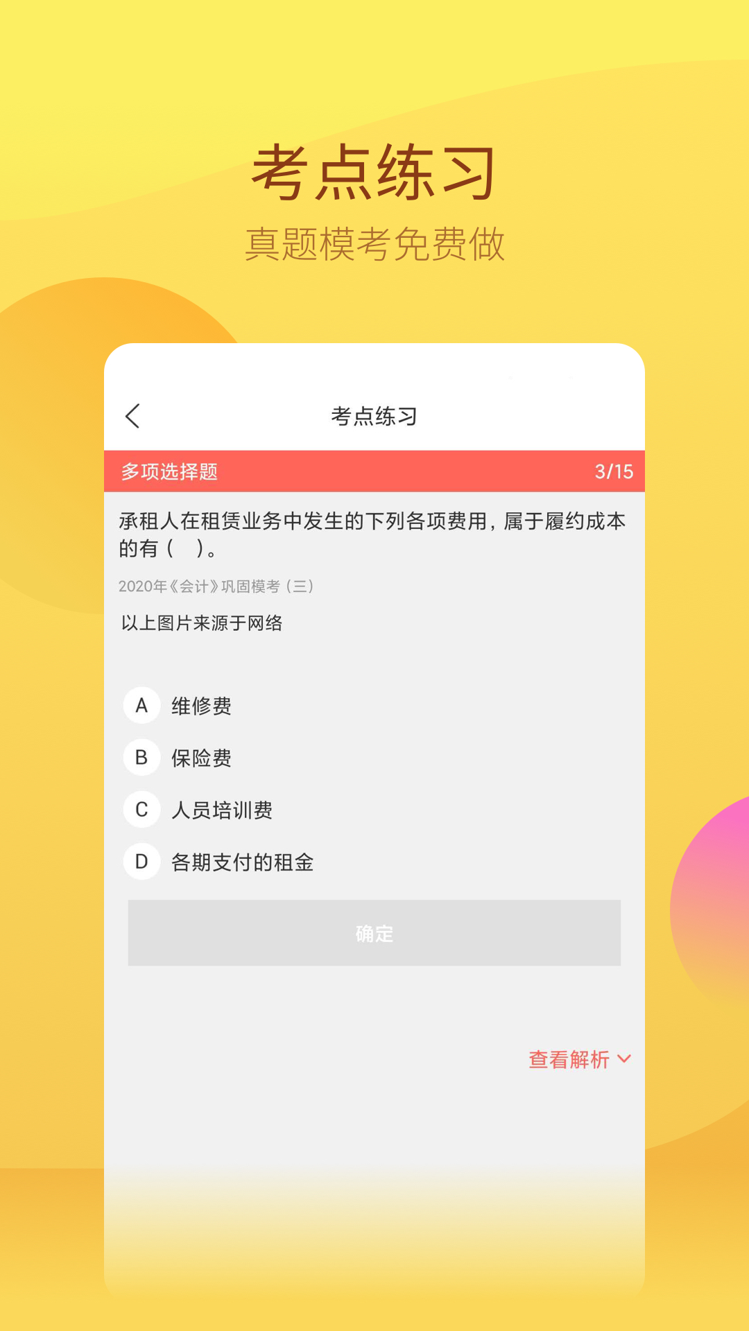 注册会计师app2