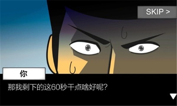 地球灭亡前60秒中文版1