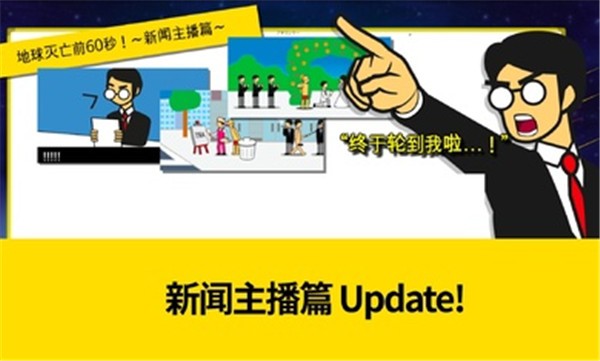 地球灭亡前60秒中文版3