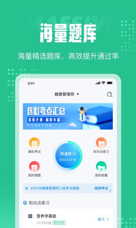 健康管理师三级考试聚题库1