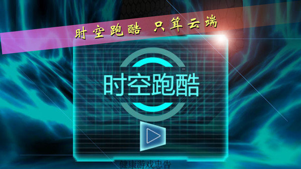 时空跑酷无敌版1