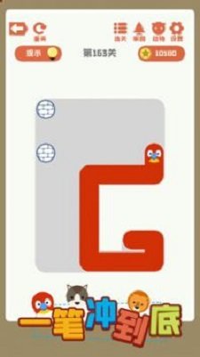 一笔冲到底3