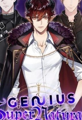 天才超自然浪漫0