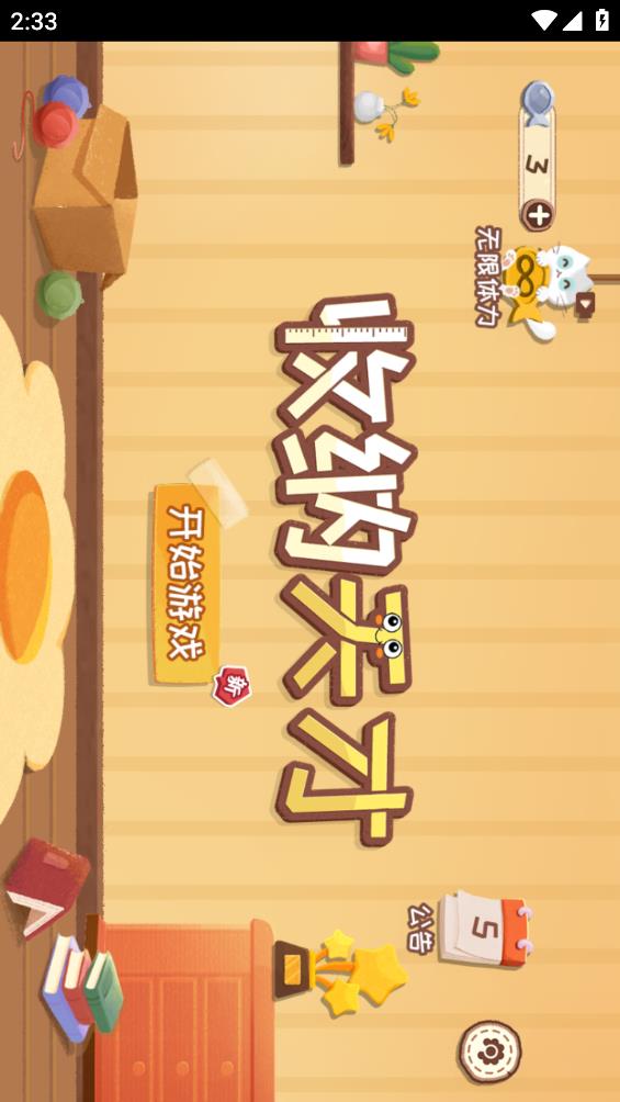收纳天才免费版