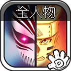 死神VS火影全人物新版2023