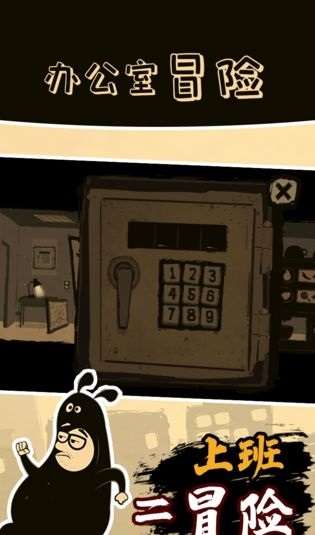 办公室冒险免费版0