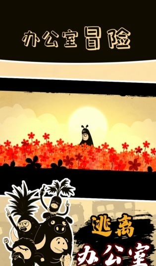 办公室冒险免费版1