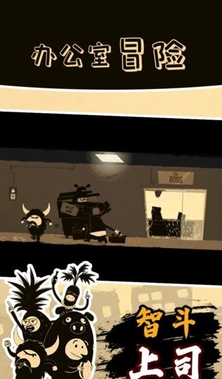 办公室冒险免费版2