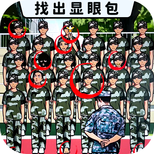 发现显眼包