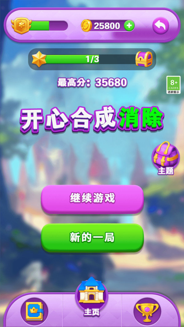 开心合成消除2
