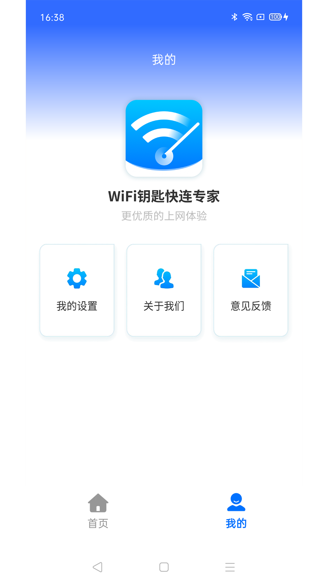 WiFi钥匙快连专家0