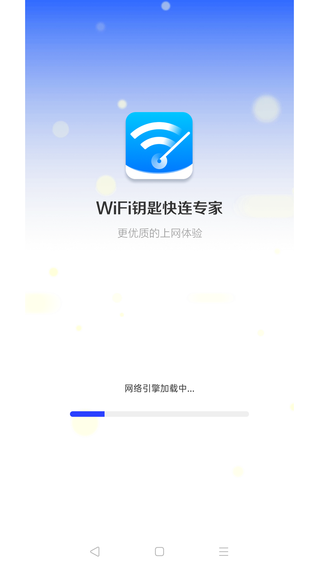 WiFi钥匙快连专家1