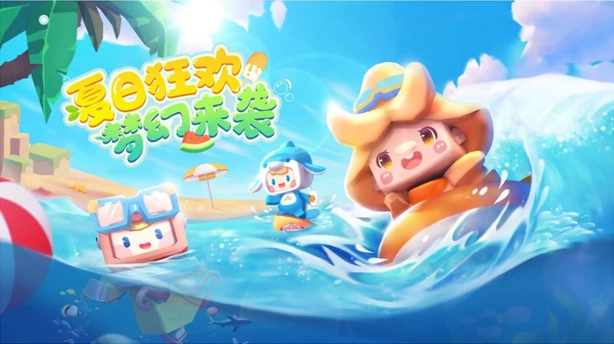 迷你世界夏日派对3