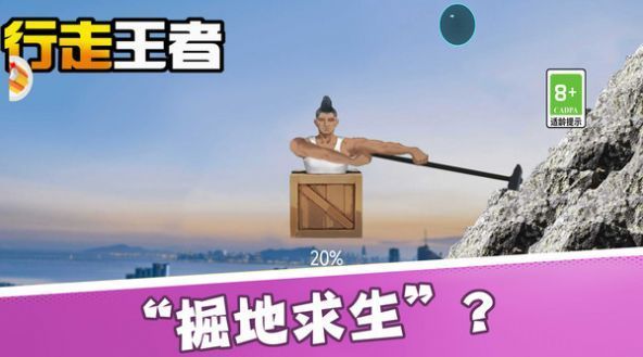 行走王者3