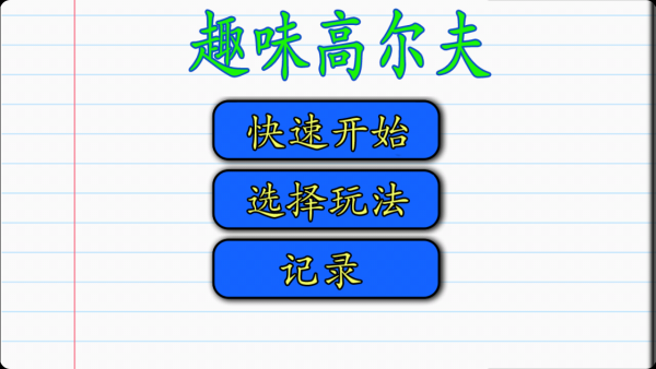 趣味高尔夫 趣味高尔夫