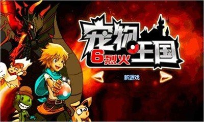 宠物王国6烈火上帝版3