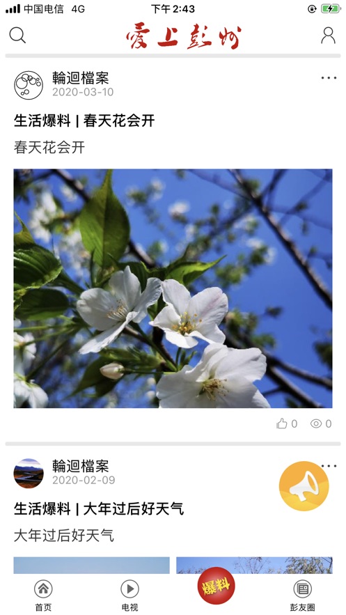 爱上彭州
