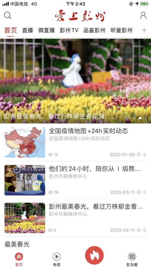 爱上彭州