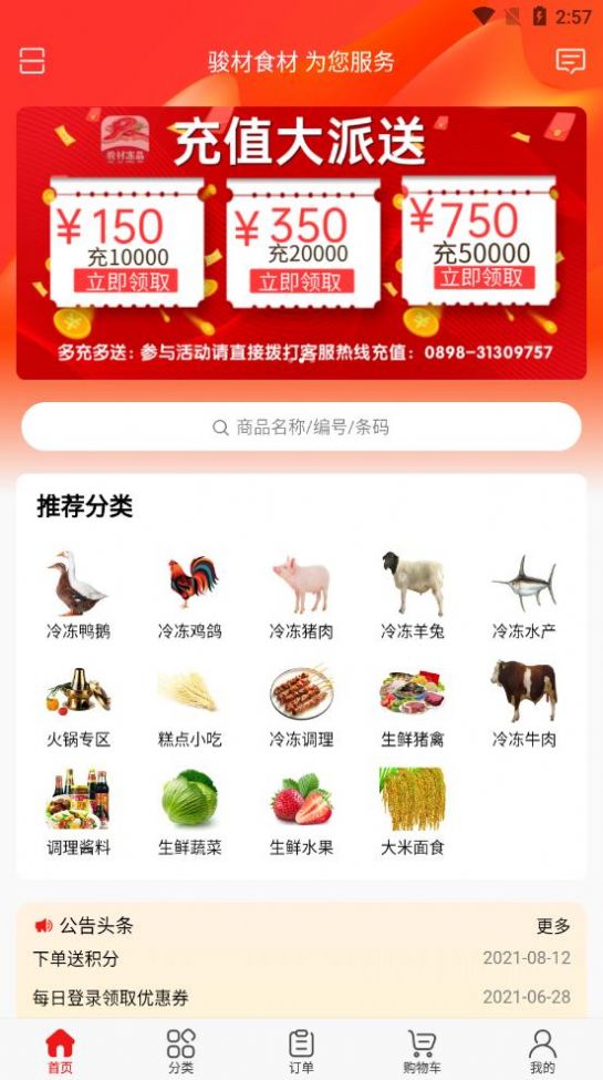 骏材冻品 骏材冻品